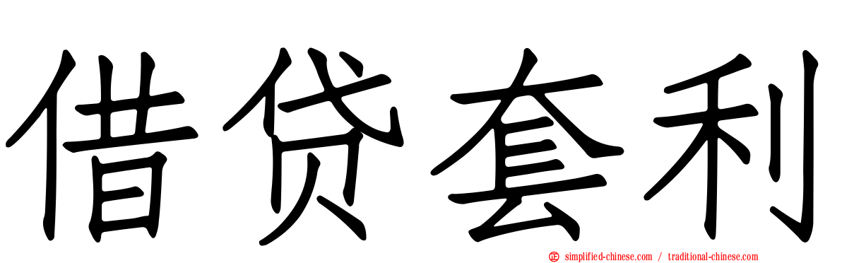 借贷套利