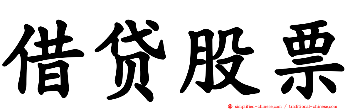 借贷股票