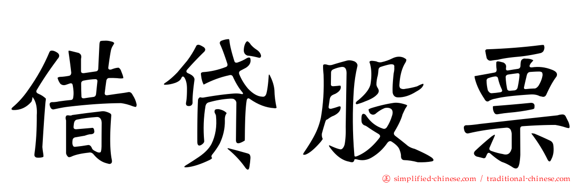 借贷股票