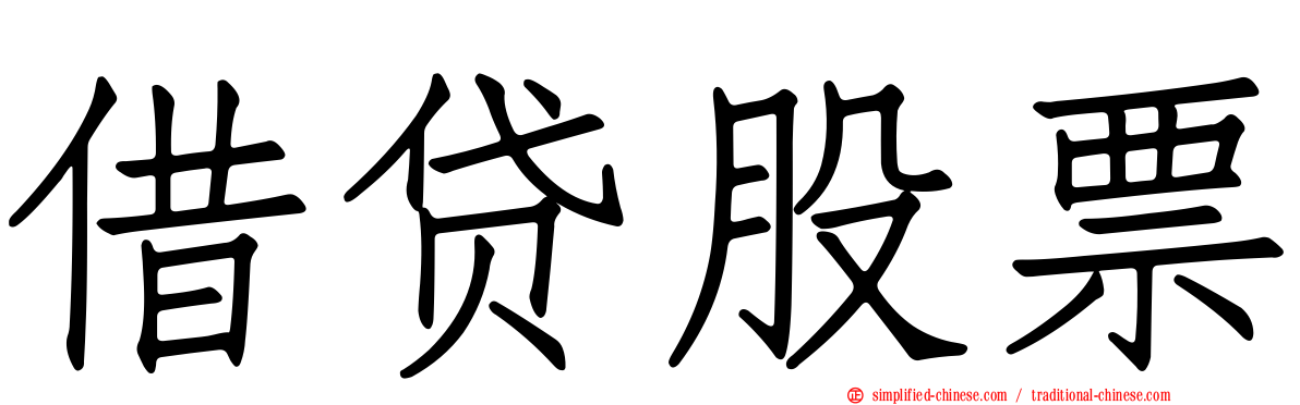 借贷股票