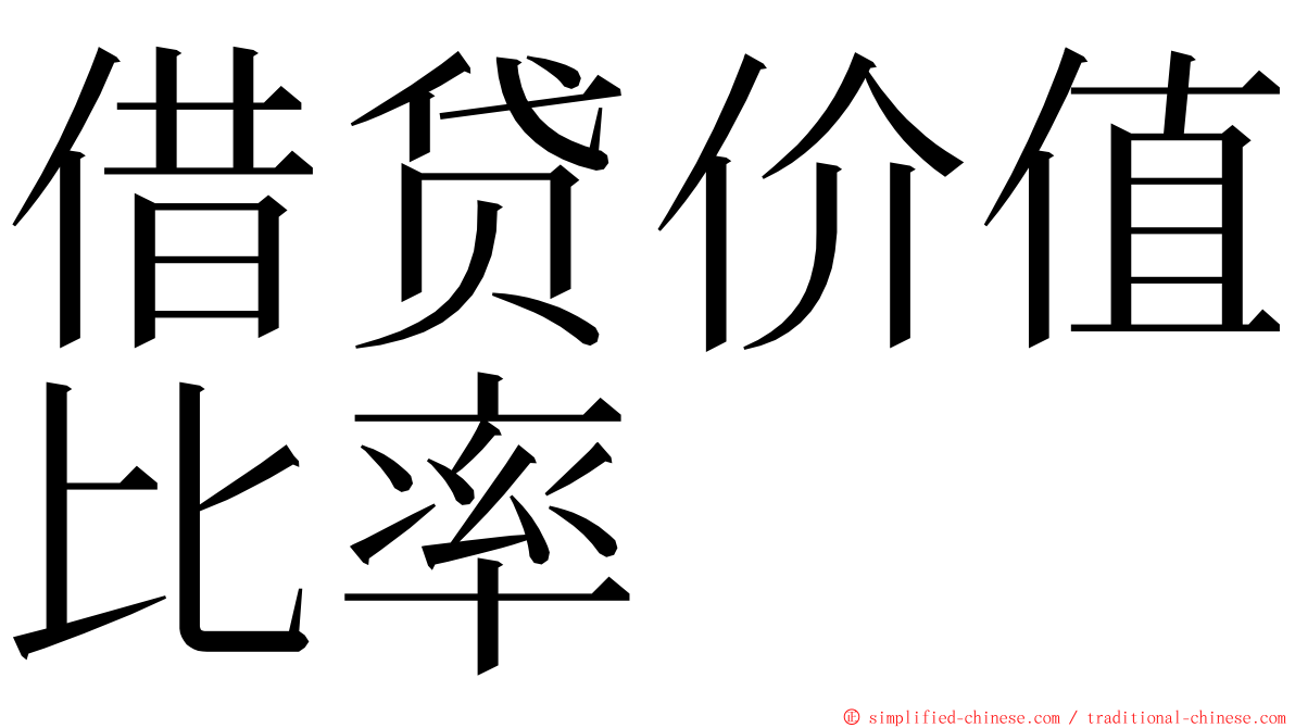借贷价值比率 ming font