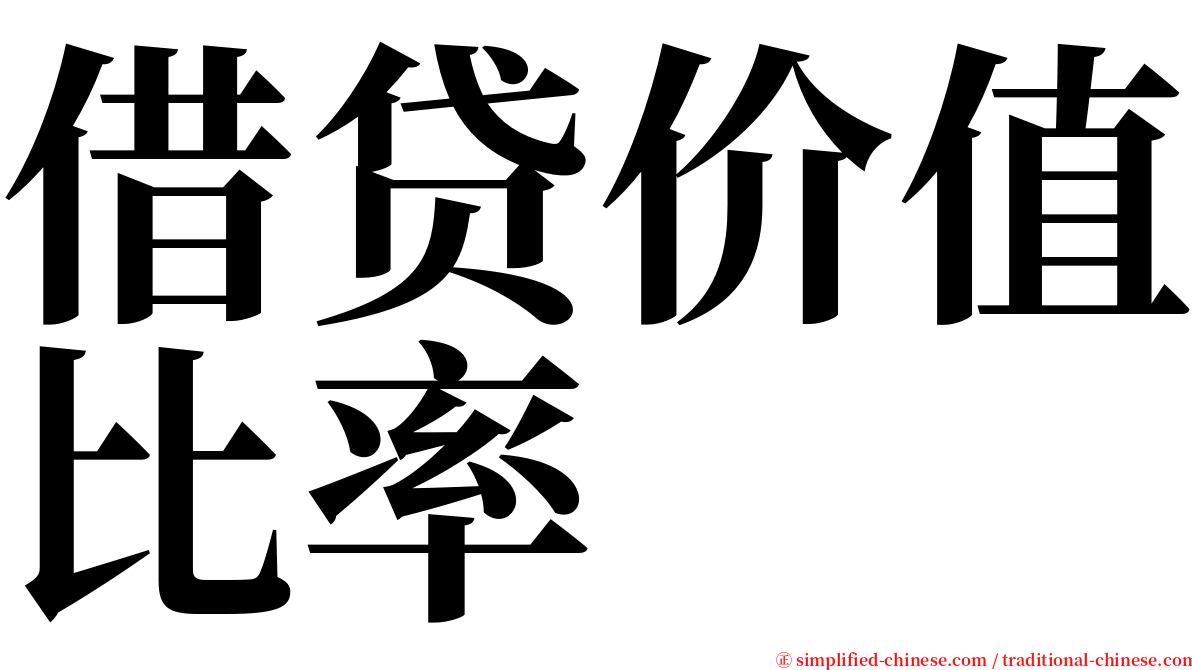 借贷价值比率 serif font