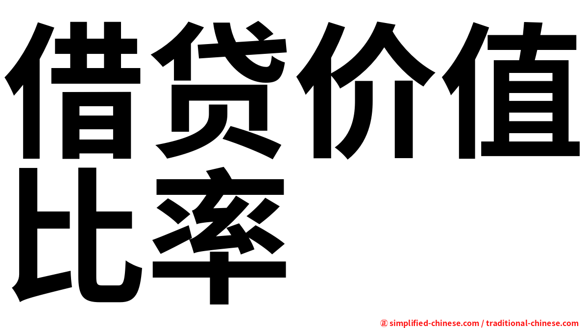 借贷价值比率
