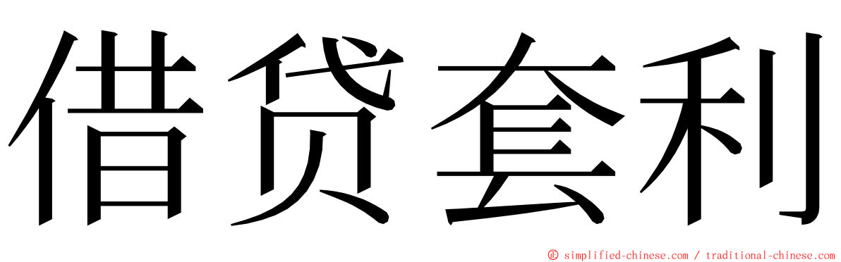 借贷套利 ming font