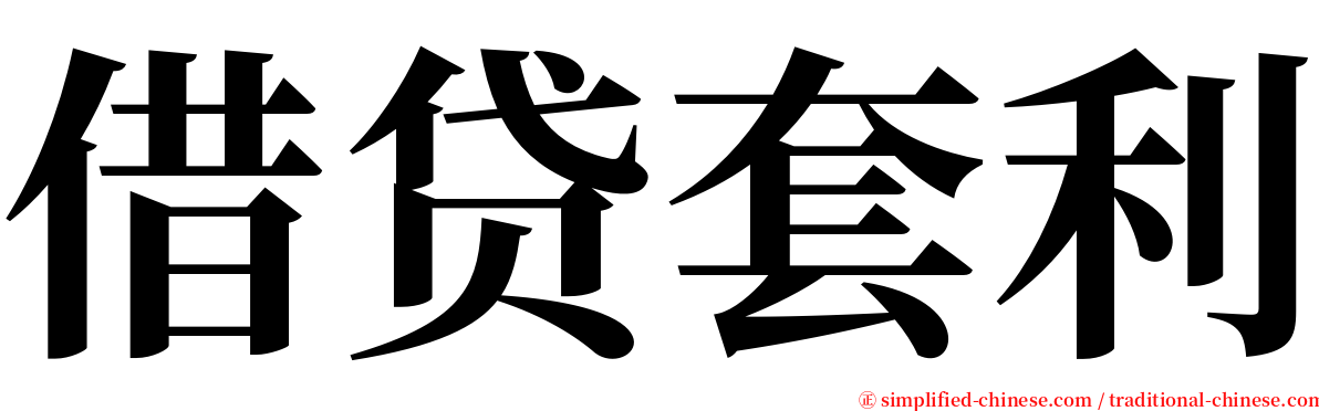 借贷套利 serif font