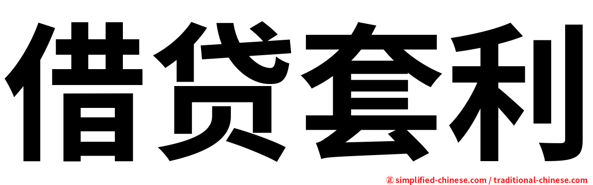 借贷套利