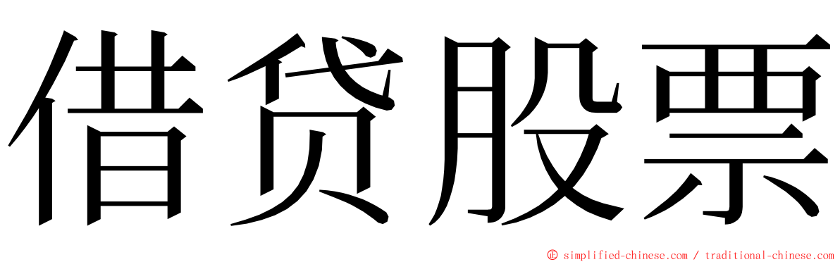 借贷股票 ming font