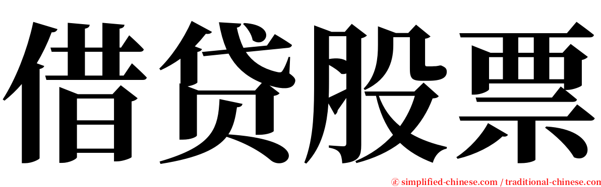 借贷股票 serif font