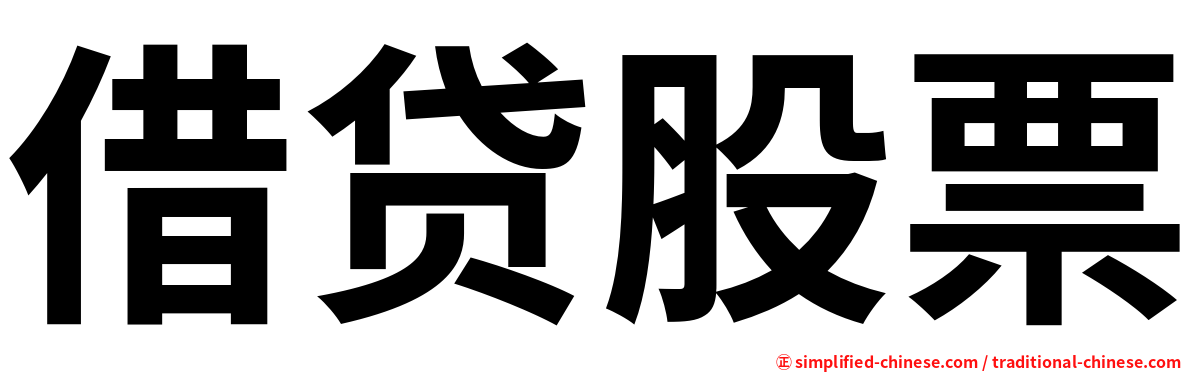 借贷股票
