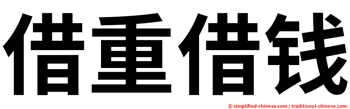 借重借钱
