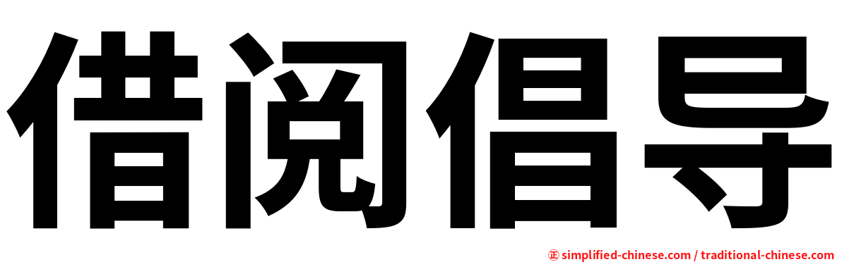 借阅倡导