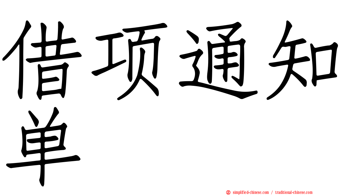 借项通知单