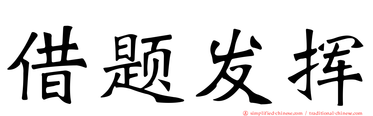 借题发挥