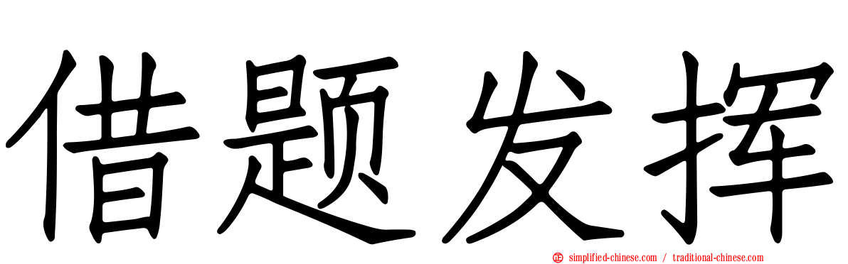 借题发挥