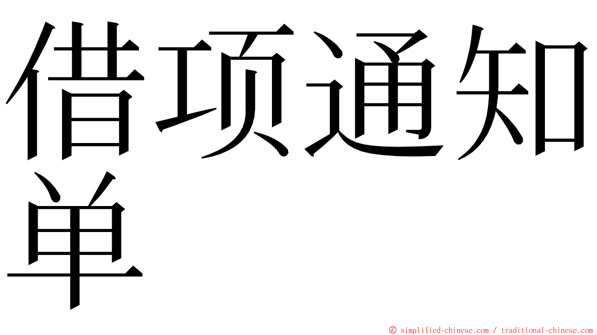 借项通知单 ming font
