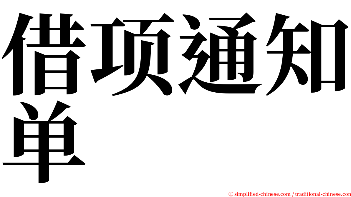 借项通知单 serif font