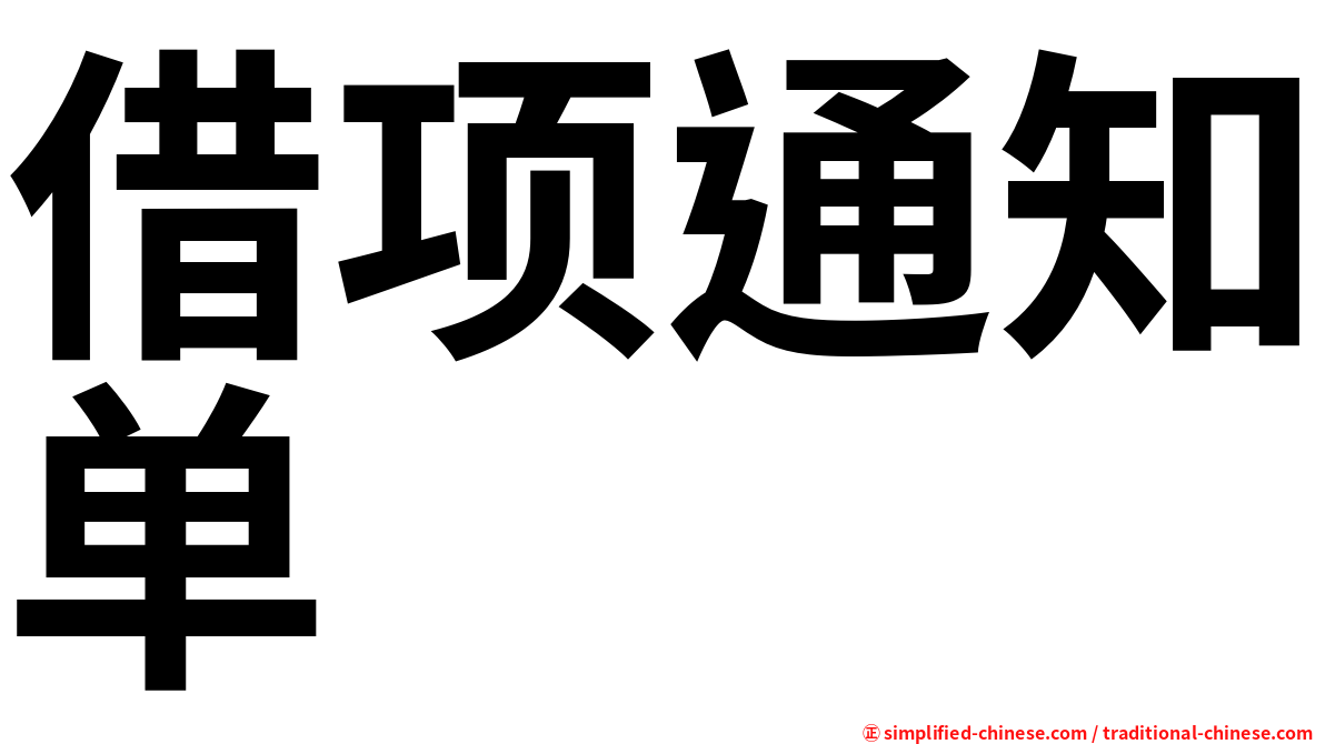 借项通知单