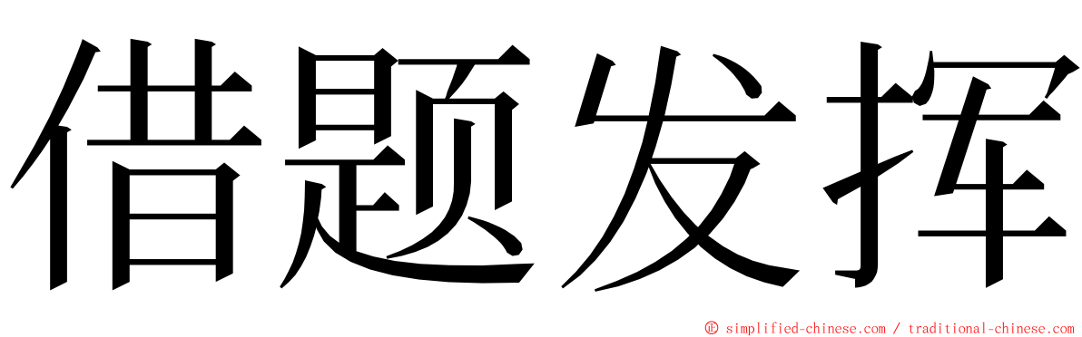 借题发挥 ming font