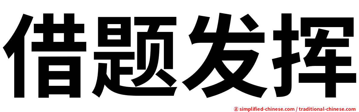 借题发挥
