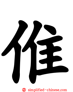 倠