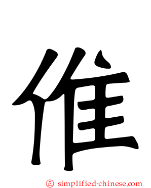 倠