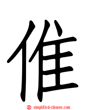 倠