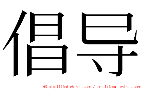 倡导 ming font