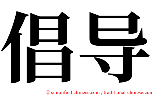 倡导 serif font