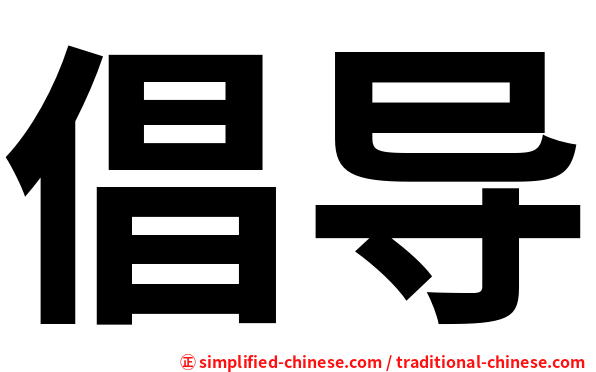 倡导