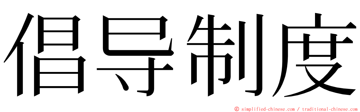 倡导制度 ming font