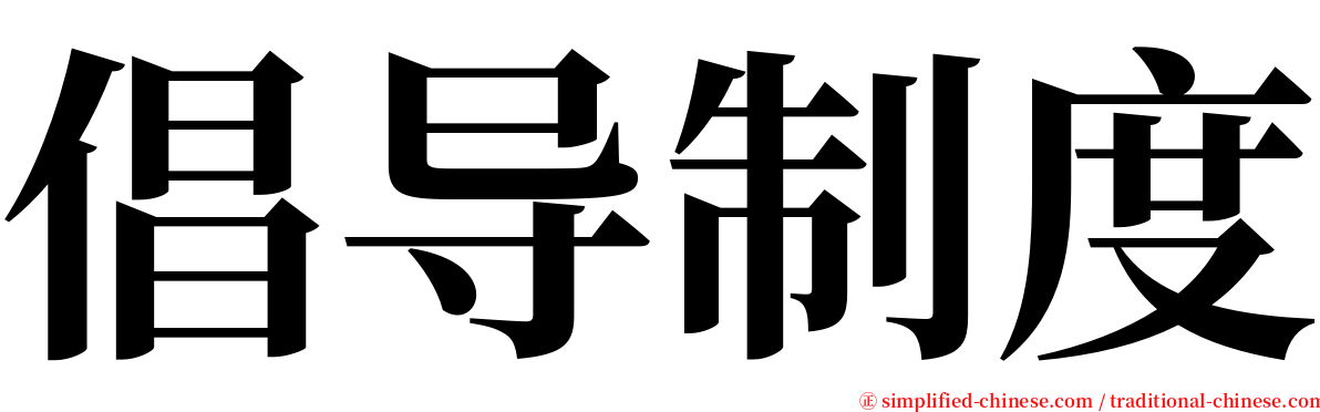 倡导制度 serif font
