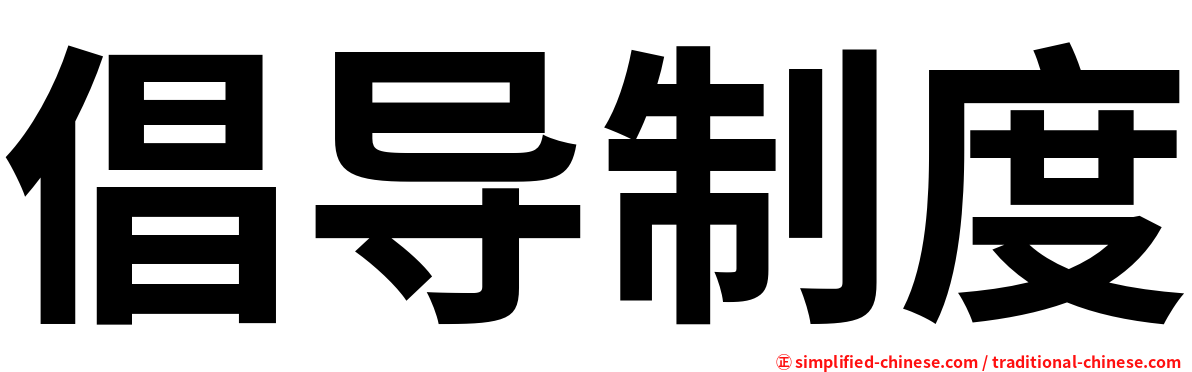 倡导制度
