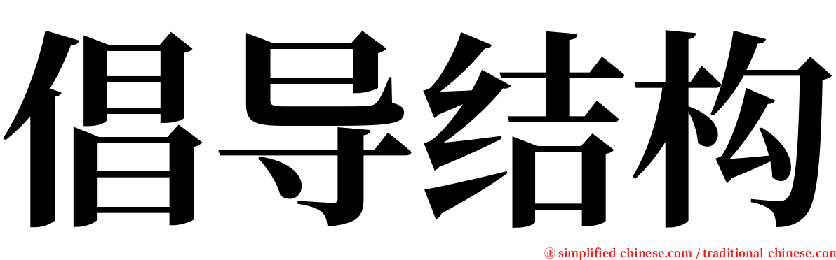 倡导结构 serif font