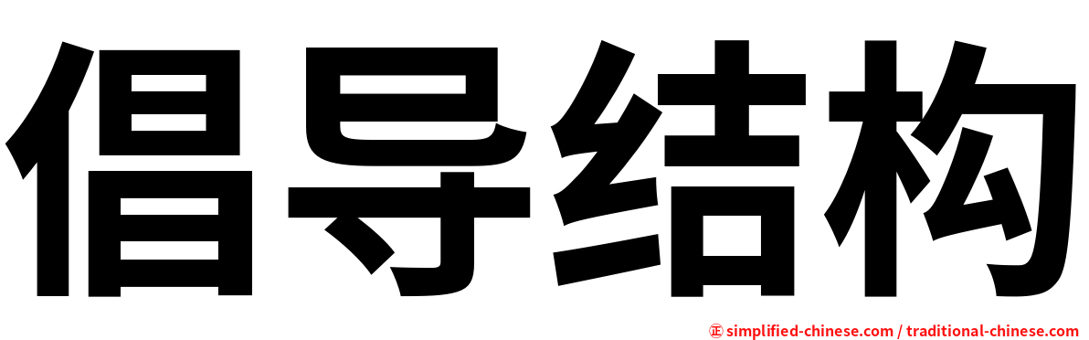 倡导结构