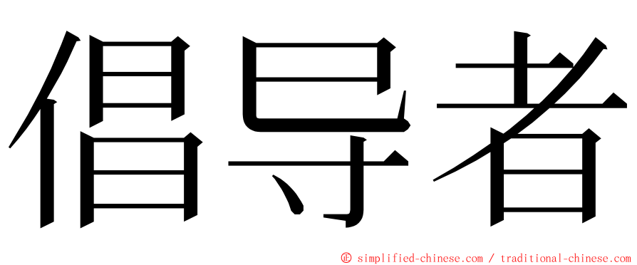 倡导者 ming font
