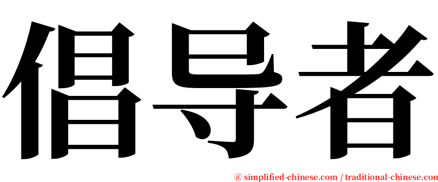 倡导者 serif font