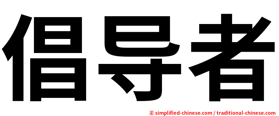 倡导者