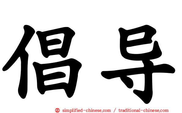 倡导