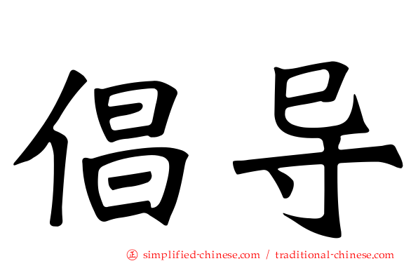 倡导