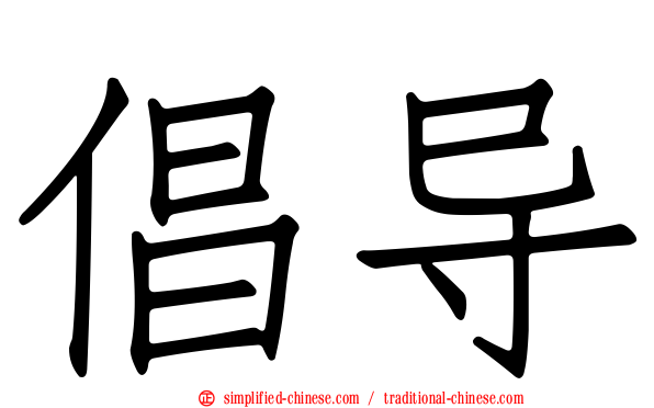 倡导