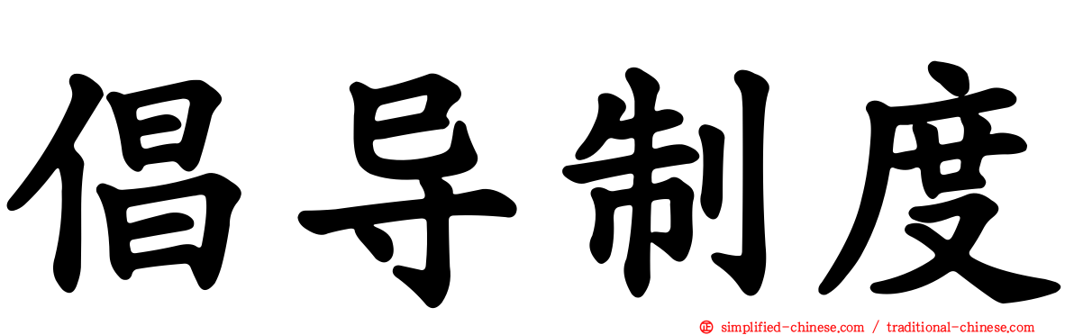 倡导制度