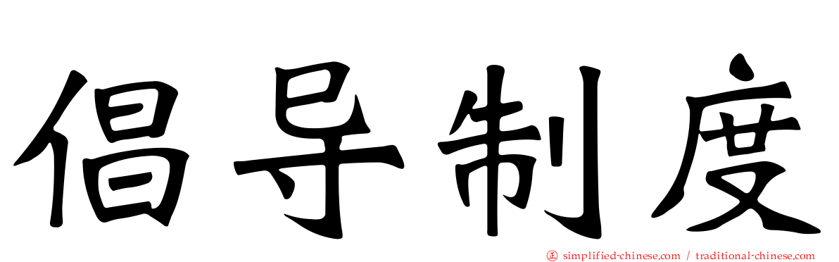 倡导制度