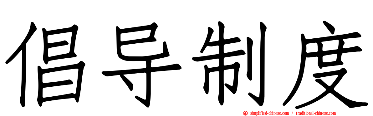 倡导制度