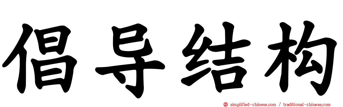 倡导结构