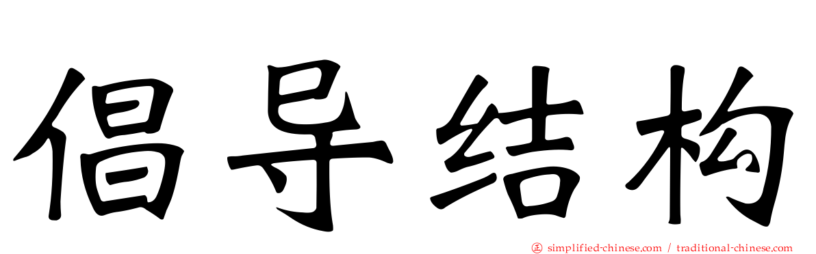 倡导结构