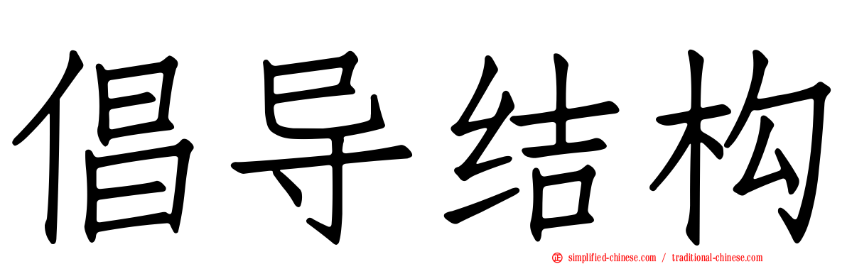 倡导结构