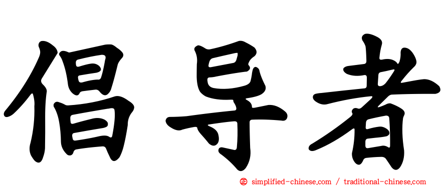 倡导者