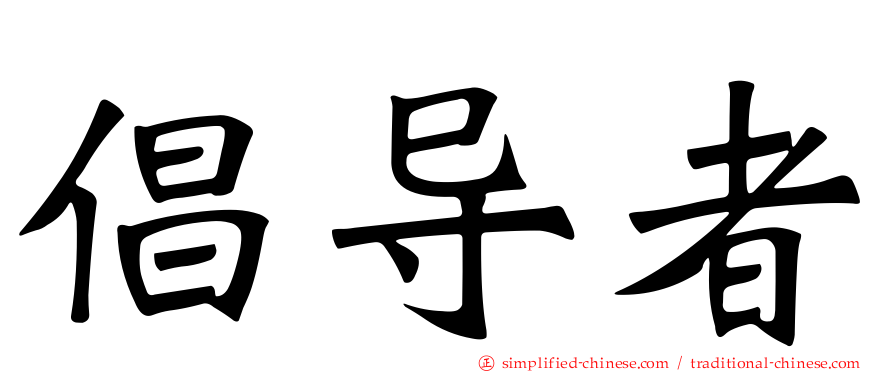 倡导者