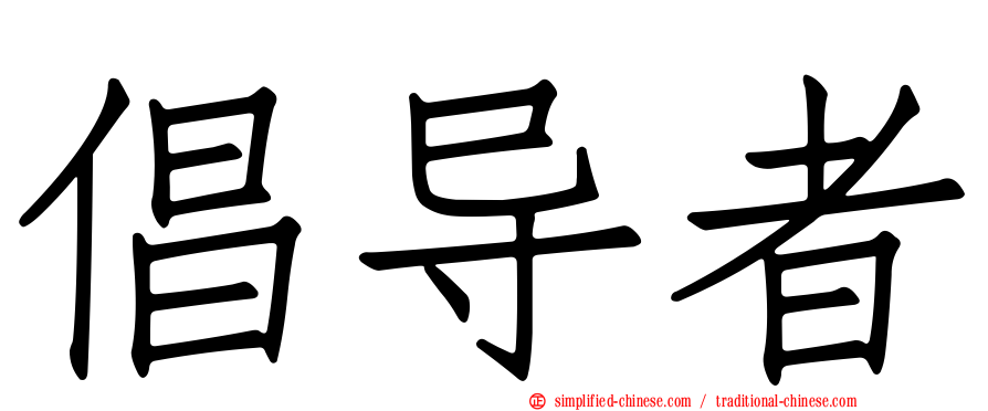 倡导者