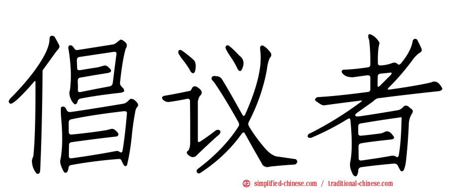 倡议者